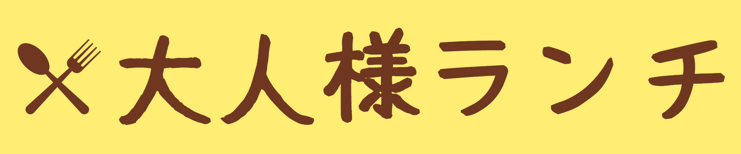 大人様ランチ
