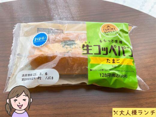 【ファミマ】もちっと生地 生コッペパン（たまご）
