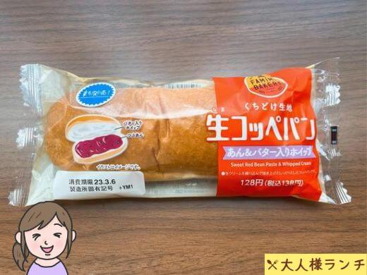 【ファミマ】くちどけ生地 生コッペパン（あん＆バター入りホイップ）