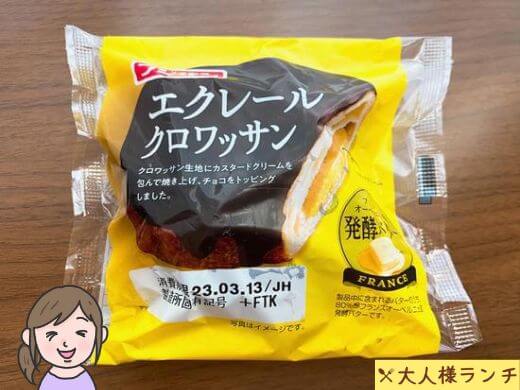 【フジパン】エクレールクロワッサン