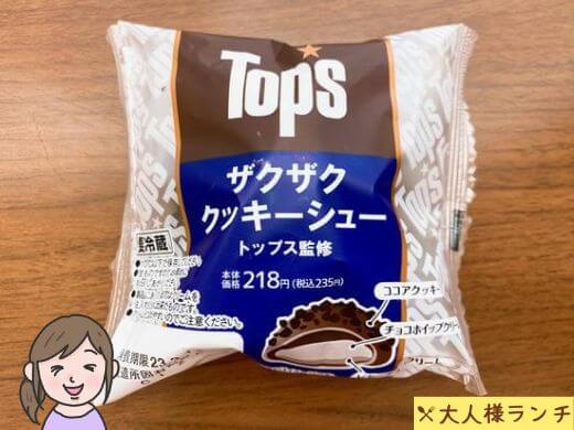 【ローソン】トップス監修 ザクザククッキーシュー