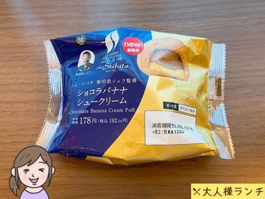 【ミニストップ】シェ・シバタ柴田武シェフ監修 ショコラバナナシュークリーム