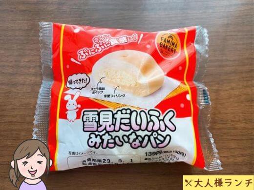 【ファミマ】雪見だいふくみたいなパン