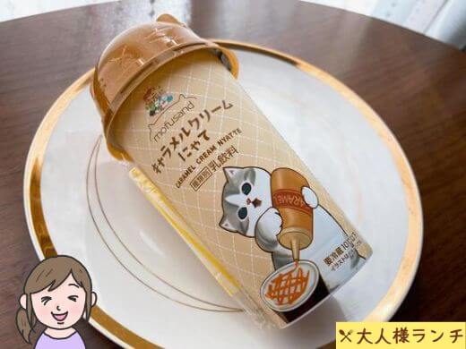 【ファミマ】mofusand キャラメルクリームにゃて