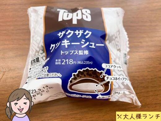 【ローソン】トップス監修 ザクザククッキーシュー