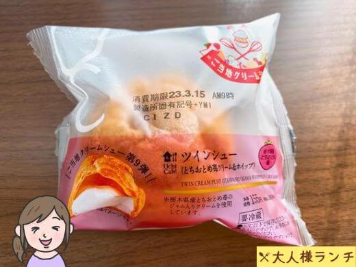【ローソン】ツインシュー（とちおとめ苺クリーム＆ホイップ）