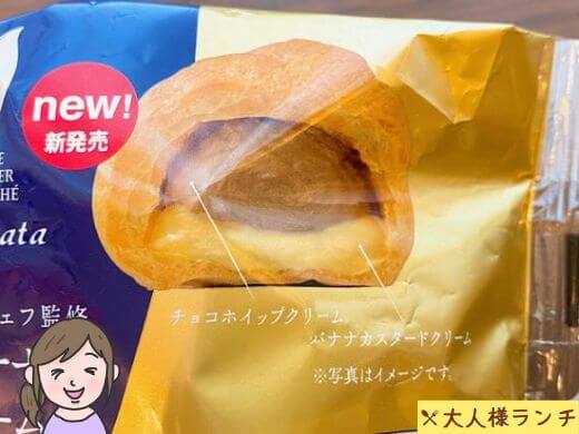 【ミニストップ】シェ・シバタ柴田武シェフ監修 ショコラバナナシュークリーム