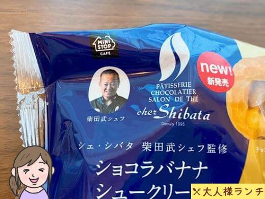 【ミニストップ】シェ・シバタ柴田武シェフ監修 ショコラバナナシュークリーム