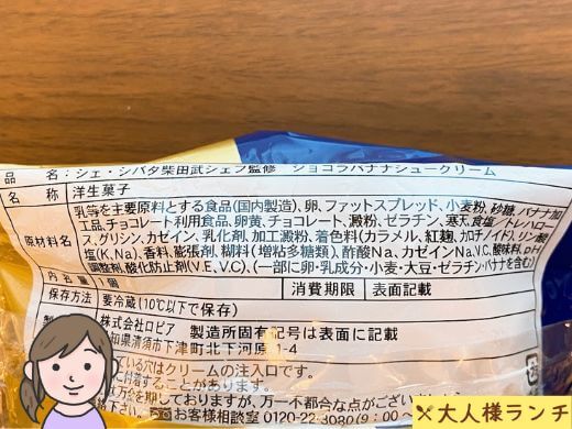 【ミニストップ】シェ・シバタ柴田武シェフ監修 ショコラバナナシュークリームの原材料名