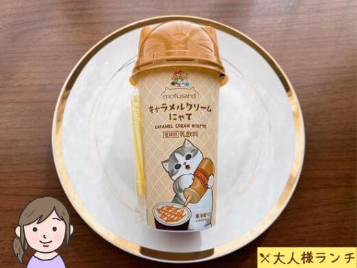 【ファミマ】mofusand キャラメルクリームにゃて