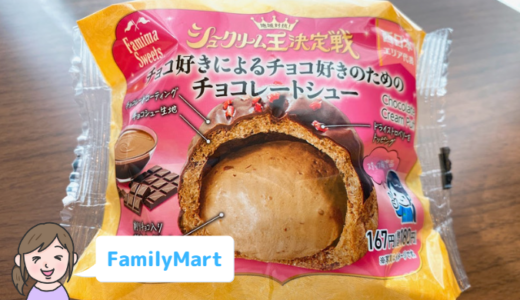 【ファミマ】チョコ好きによるチョコ好きのためのチョコレートシューが熱い！！【シュークリーム王決定戦】
