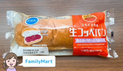 【ファミマ】くちどけ生地 生コッペパン（あん＆バター入りホイップ）