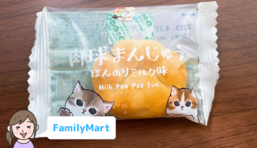 【ファミマ】肉球まんじゅう ほんのりミルク味【ねこの日】