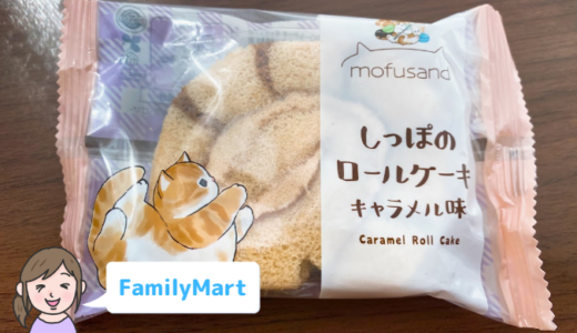 【ファミマ】しっぽのロールケーキ キャラメル味【ねこの日】