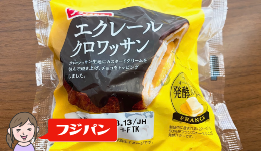 【フジパン】エクレールクロワッサン