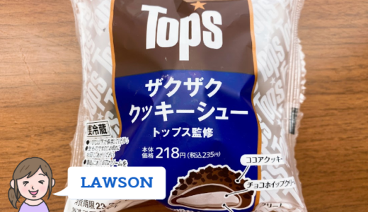 【ローソン】トップス監修 ザクザククッキーシュー