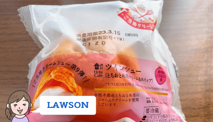 【ローソン】ツインシュー（とちおとめ苺クリーム＆ホイップ）