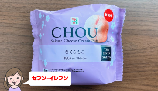 【セブン】さくらもこ