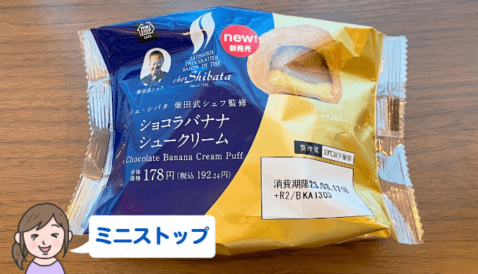 【ミニストップ】シェ・シバタ柴田武シェフ監修 ショコラバナナシュークリーム