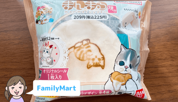 【ファミマ】mofusand まんまる焼き【ねこの日】