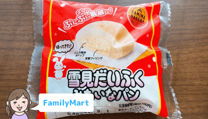 【ファミマ】雪見だいふくみたいなパン【帰ってきた！】