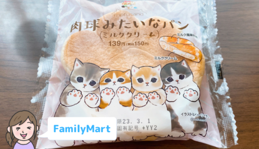 【ファミマ】肉球みたいなパン（ミルククリーム）の口コミ・レビュー【ねこの日】