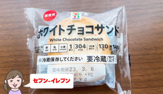 【セブン】ホワイトチョコサンドは満足感がすごいワンハンドスイーツ！