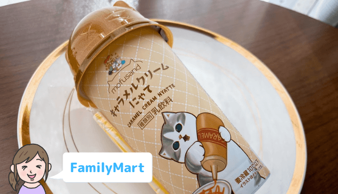 【ファミマ】mofusand キャラメルクリームにゃて【ねこの日】