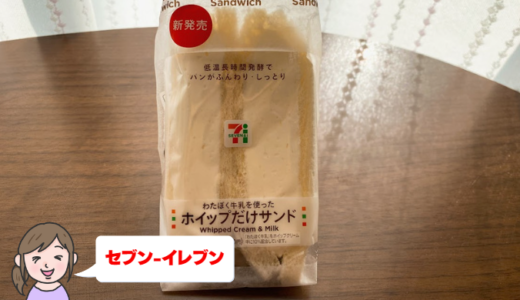 【セブン】わたぼく牛乳を使った ホイップだけサンド【地域限定】