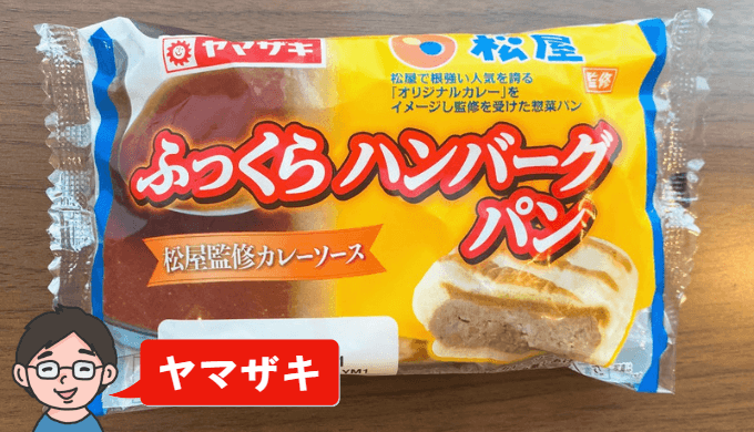 【ヤマザキ】ふっくらハンバーグパン【松屋コラボ】
